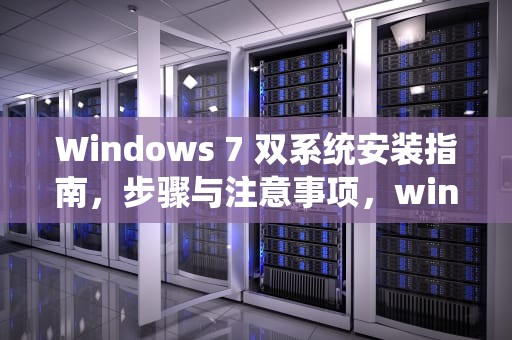 Windows 7 双系统安装指南，步骤与注意事项，win7/10双系统