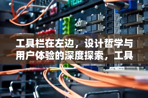 工具栏在左边，设计哲学与用户体验的深度探索，工具栏在左边怎么还原