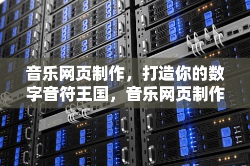 音乐网页制作，打造你的数字音符王国，音乐网页制作具体代码