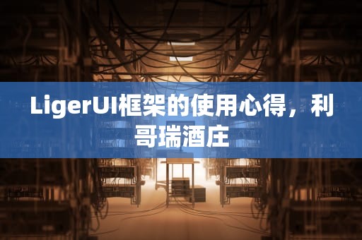 LigerUI框架的使用心得，利哥瑞酒庄