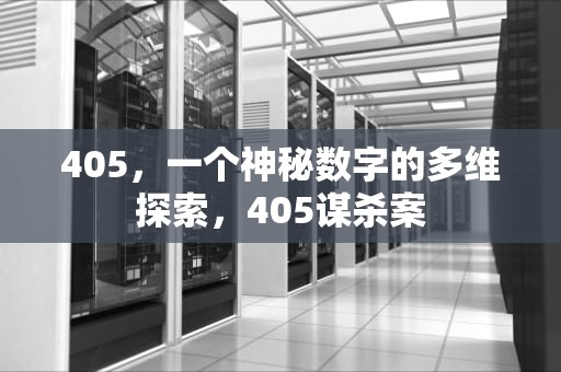 405，一个神秘数字的多维探索，405谋杀案