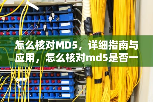 怎么核对MD5，详细指南与应用，怎么核对md5是否一致?