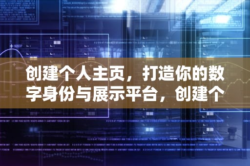创建个人主页，打造你的数字身份与展示平台，创建个人主页网站