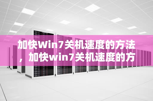 加快Win7关机速度的方法，加快win7关机速度的方法