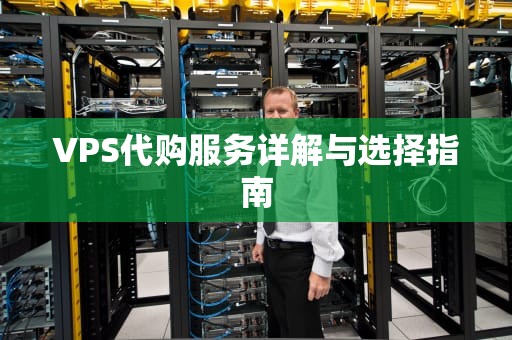 VPS代购服务详解与选择指南