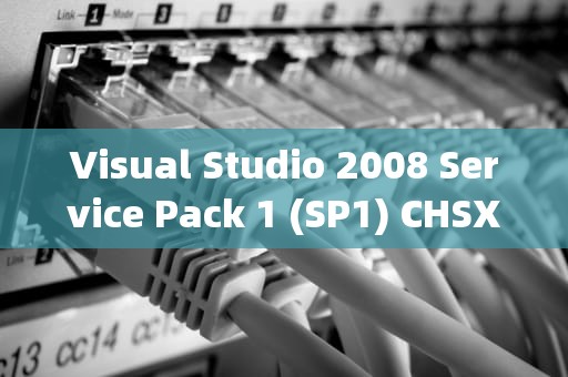 Visual Studio 2008 Service Pack 1 (SP1) CHSX1512981，微软开发工具的重要更新