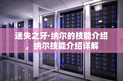 迷失之牙·纳尔的技能介绍，纳尔技能介绍详解