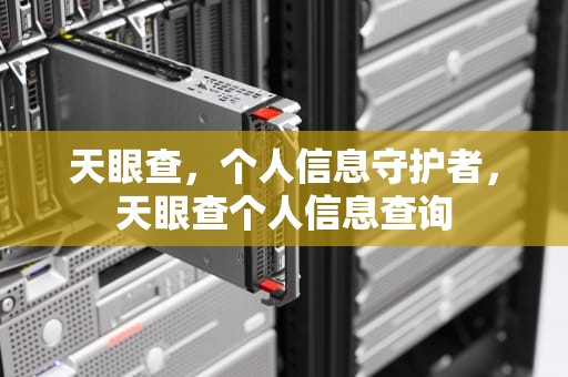 天眼查，个人信息守护者，天眼查个人信息查询