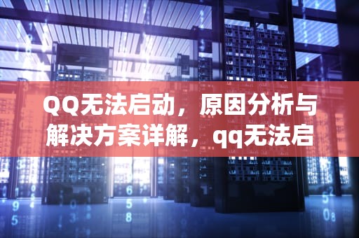 QQ无法启动，原因分析与解决方案详解，qq无法启动 无法访问个人文件夹怎么办