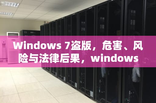 Windows 7盗版，危害、风险与法律后果，windows7盗版桌面黑屏