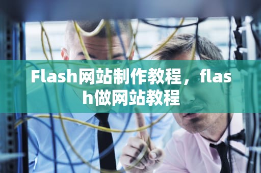 Flash网站制作教程，flash做网站教程