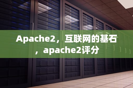 Apache2，互联网的基石，apache2评分
