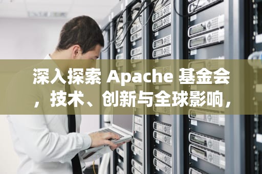 深入探索 Apache 基金会，技术、创新与全球影响，org.apache.ibatis.bingding