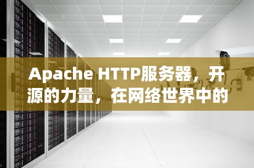 Apache HTTP服务器，开源的力量，在网络世界中的不朽传奇，apache.org.flink