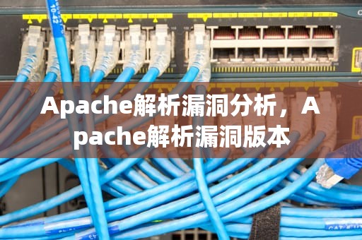 Apache解析漏洞分析，Apache解析漏洞版本