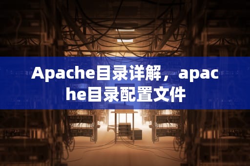 Apache目录详解，apache目录配置文件