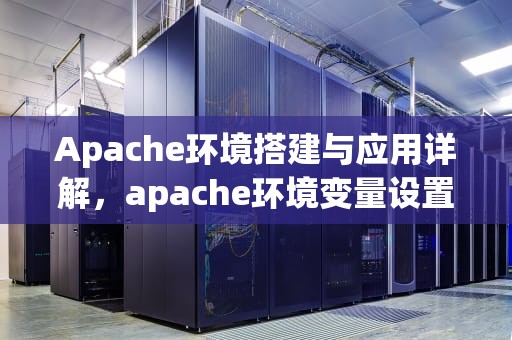 Apache环境搭建与应用详解，apache环境变量设置