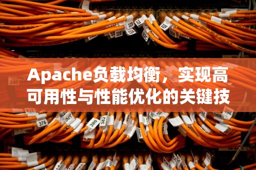 Apache负载均衡，实现高可用性与性能优化的关键技术，apache负载均衡配置