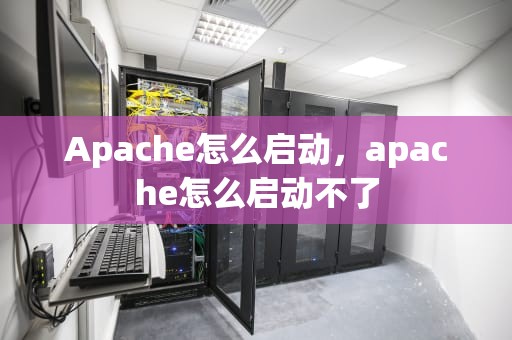 Apache怎么启动，apache怎么启动不了