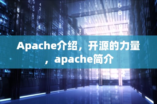 Apache介绍，开源的力量，apache简介