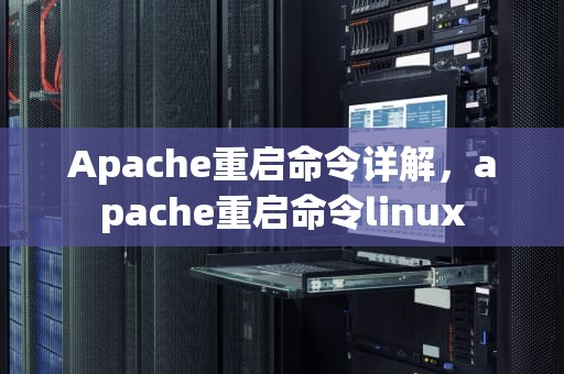 Apache重启命令详解，apache重启命令linux