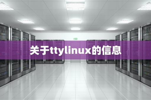 关于ttylinux的信息