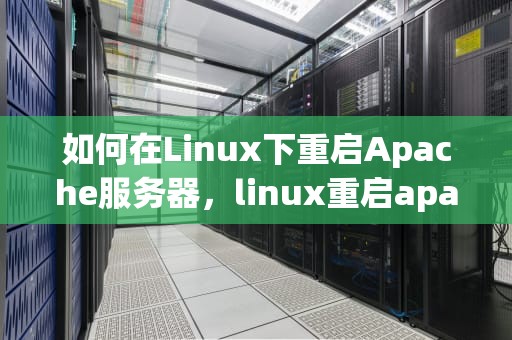 如何在Linux下重启Apache服务器，linux重启apache服务器命令