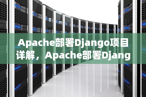 Apache部署Django项目详解，Apache部署Django打开word