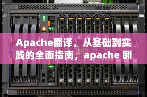 Apache翻译，从基础到实践的全面指南，apache 翻译
