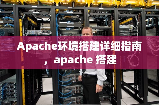 Apache环境搭建详细指南，apache 搭建