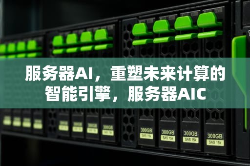 服务器AI，重塑未来计算的智能引擎，服务器AIC