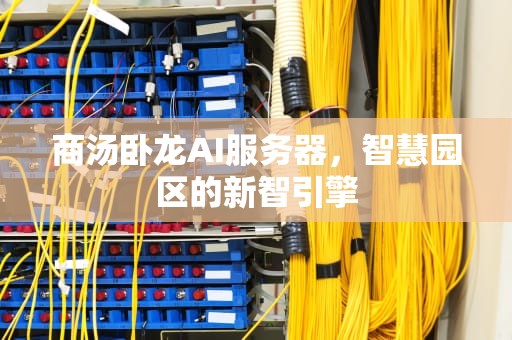 商汤卧龙AI服务器，智慧园区的新智引擎