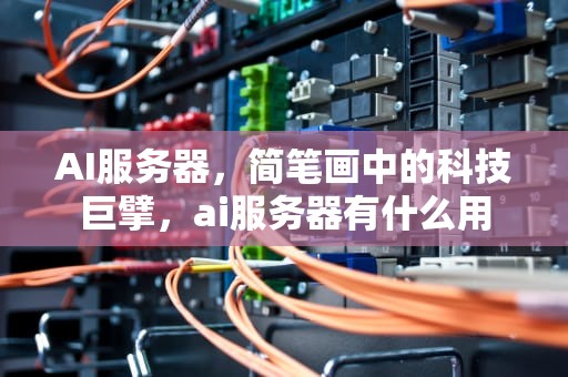 AI服务器，简笔画中的科技巨擘，ai服务器有什么用