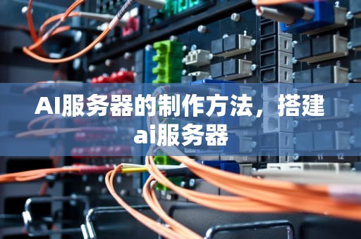 AI服务器的制作方法，搭建ai服务器