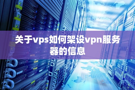 关于vps如何架设vpn服务器的信息