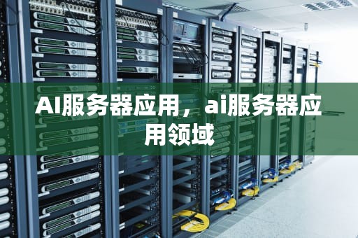 AI服务器应用，ai服务器应用领域