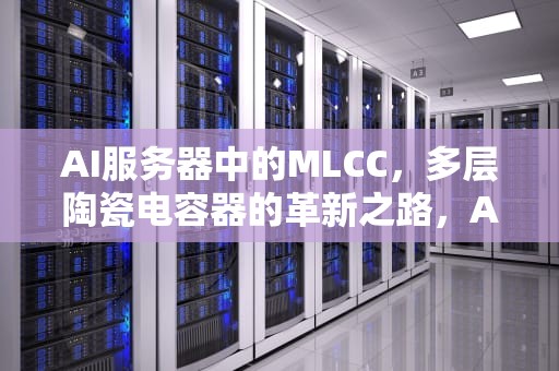 AI服务器中的MLCC，多层陶瓷电容器的革新之路，Ai服务器是什么