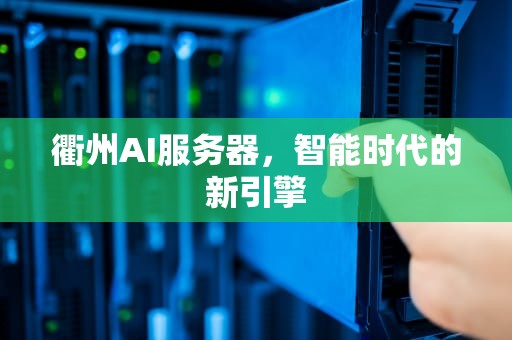 衢州AI服务器，智能时代的新引擎