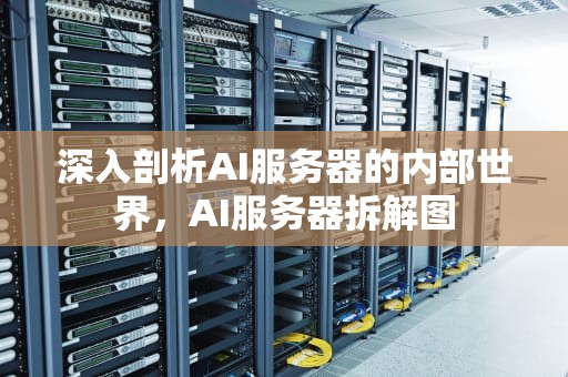 深入剖析AI服务器的内部世界，AI服务器拆解图