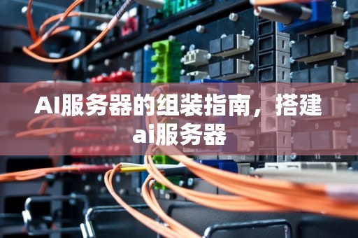 AI服务器的组装指南，搭建ai服务器