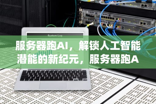 服务器跑AI，解锁人工智能潜能的新纪元，服务器跑Ansys,内存和CPU的利用率太低
