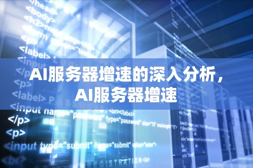 AI服务器增速的深入分析，AI服务器增速