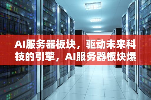 AI服务器板块，驱动未来科技的引擎，AI服务器板块爆火