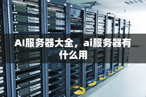 AI服务器大全，ai服务器有什么用