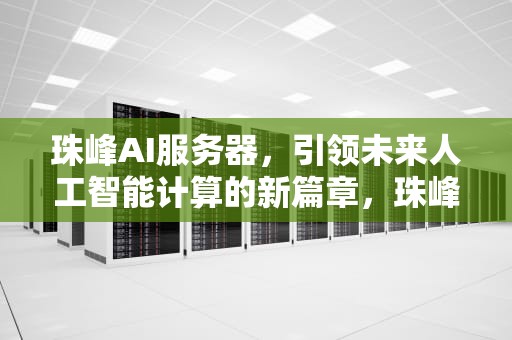 珠峰AI服务器，引领未来人工智能计算的新篇章，珠峰平台
