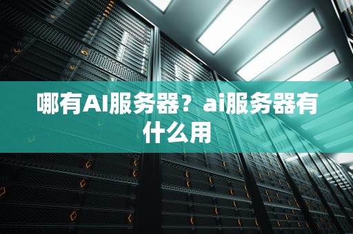 哪有AI服务器？ai服务器有什么用
