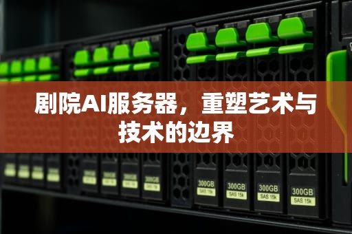 剧院AI服务器，重塑艺术与技术的边界
