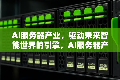 AI服务器产业，驱动未来智能世界的引擎，AI服务器产业链