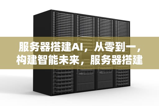 服务器搭建AI，从零到一，构建智能未来，服务器搭建alist