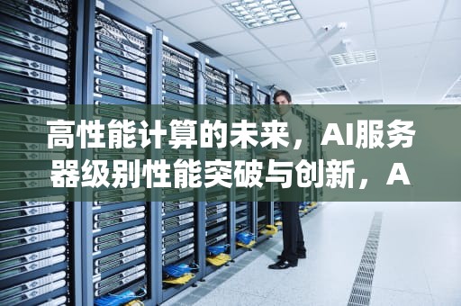 高性能计算的未来，AI服务器级别性能突破与创新，AI服务器级别pcb材料